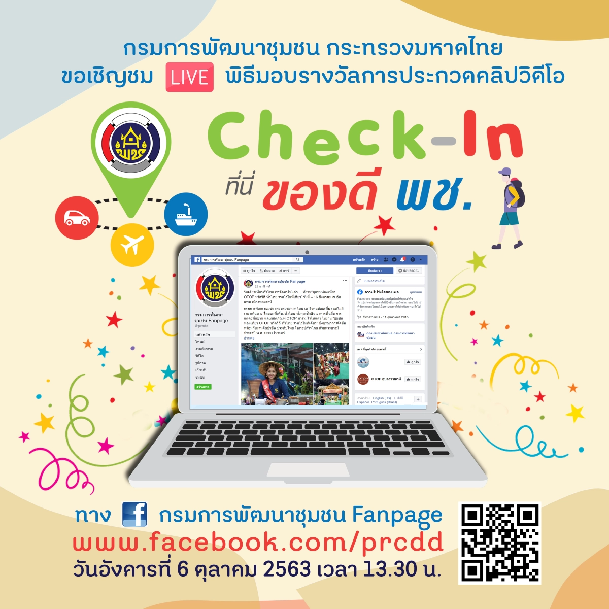 พช.ประกาศผลประกวดคลิป “Check-in ที่นี่ของดี พช.” คัด 34 ผลงานโดดเด่นเผยแพร่