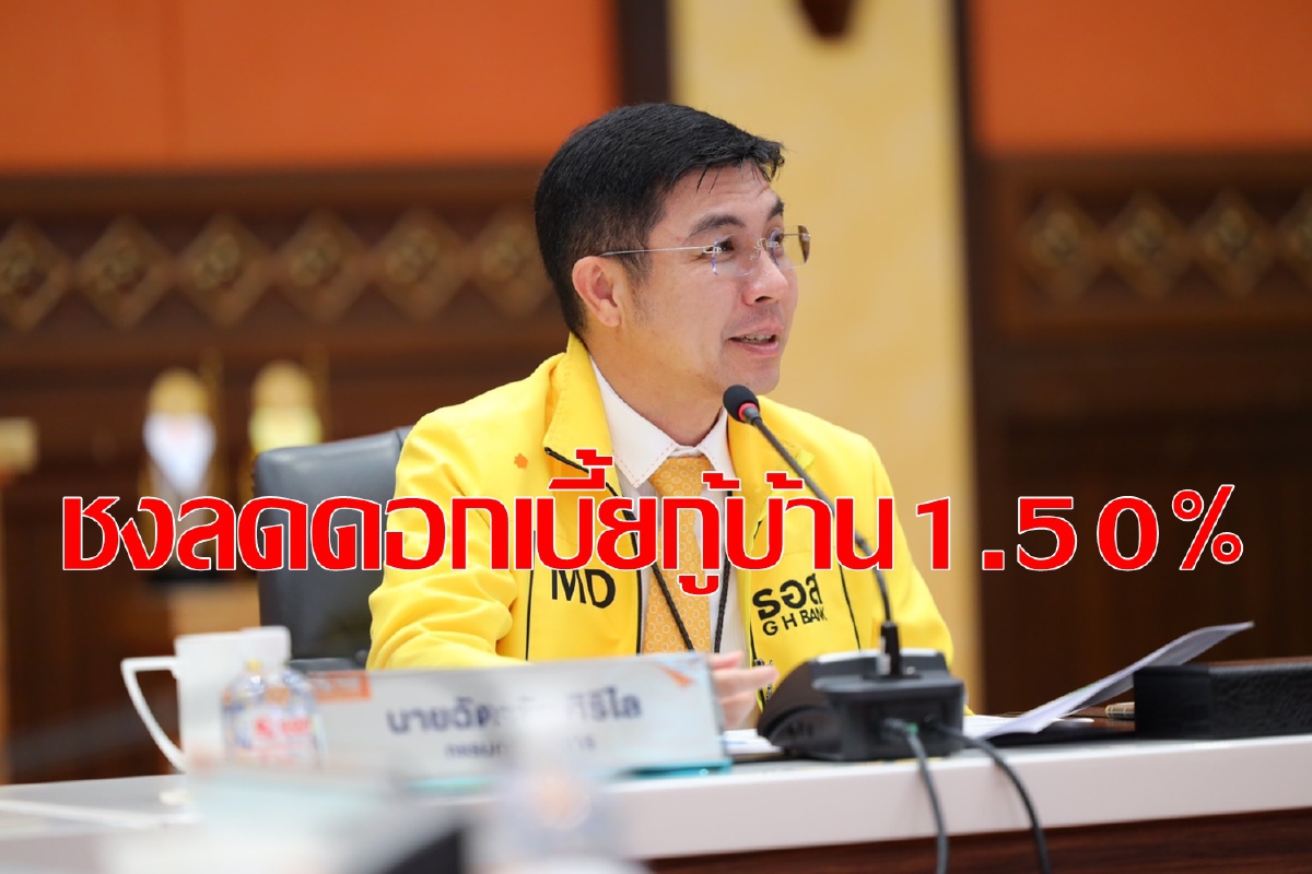 ธอส.ชงรมว.คลังลดดอกเบี้ยบ้านครึ่งหนึ่ง ธอส.ชงรมว.คลังลดดอกเบี้ยบ้านครึ่งหนึ่ง