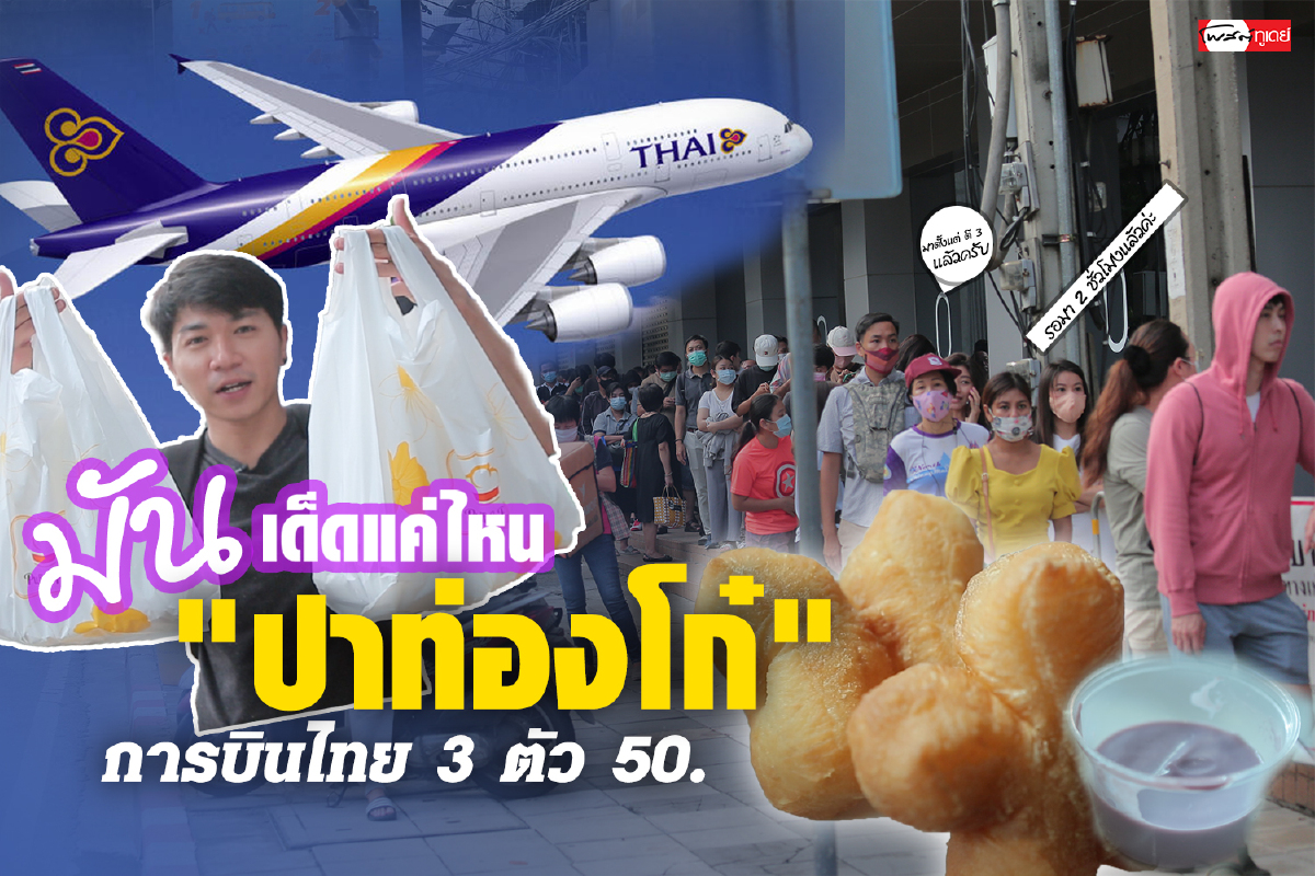 ลองให้รู้! เด็ดแค่ไหน? "ปาท่องโก๋ การบินไทย" 3ตัว 50บาท ลองให้รู้! เด็ดแค่ไหน? "ปาท่องโก๋ การบินไทย" 3ตัว 50บาท