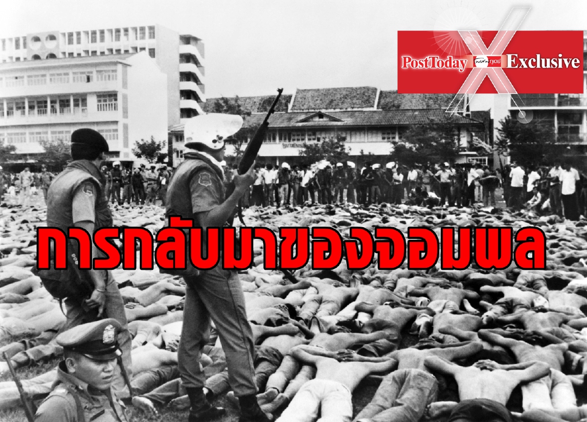 เงื่อนงำการกลับมาของจอมพลก่อนการสังหารหมู่ เงื่อนงำการกลับมาของจอมพลก่อนการสังหารหมู่