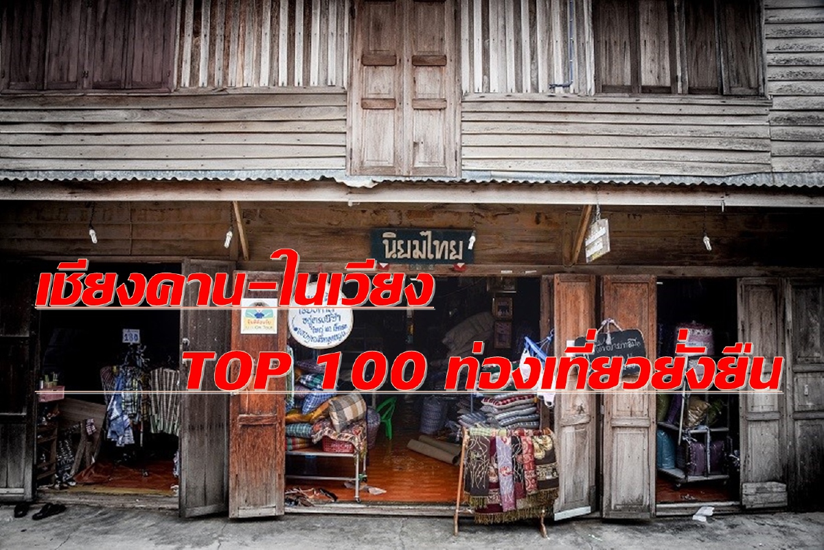 เฮ!!..เชียงคาน-ในเวียง ขึ้นแท่น TOP 100 แหล่งท่องเที่ยวยั่งยืนโลก เฮ!!..เชียงคาน-ในเวียง ขึ้นแท่น TOP 100 แหล่งท่องเที่ยวยั่งยืนโลก
