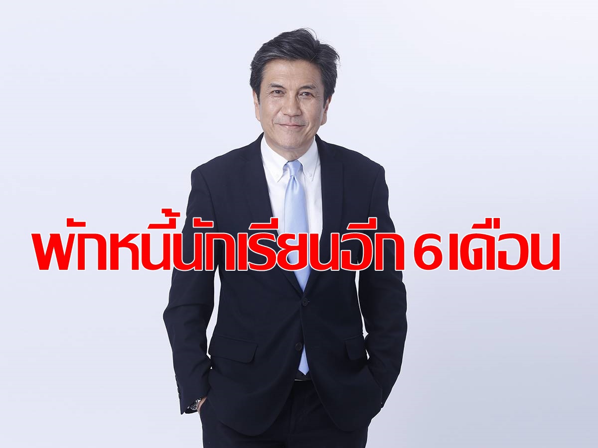กยศ. ขยายเวลาลดเบี้ยปรับถึง 31 มี.ค. 64 กยศ. ขยายเวลาลดเบี้ยปรับถึง 31 มี.ค. 64