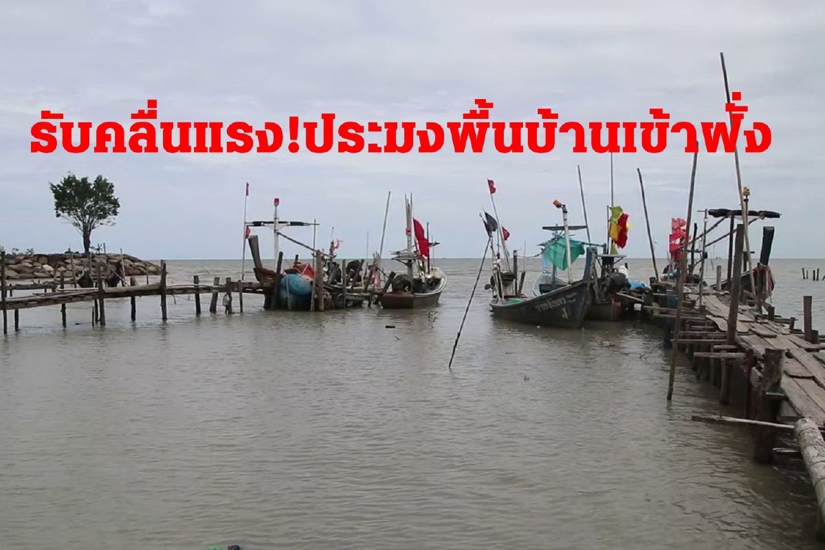 ประมงพื้นบ้านเร่งนำเรือขึ้นฝั่งรับมือพายุดีเปรสชั่น ประมงพื้นบ้านเร่งนำเรือขึ้นฝั่งรับมือพายุดีเปรสชั่น