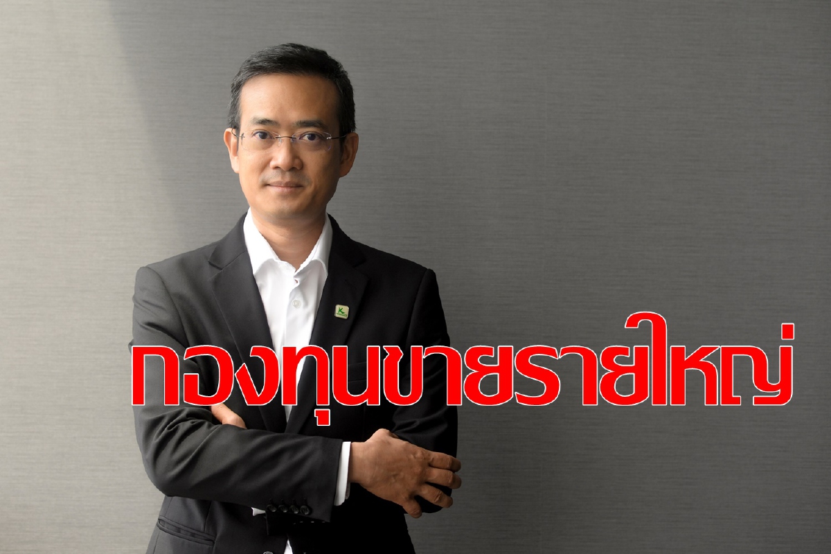บลจ.กสิกรไทย ส่ง Term Fund Extra ขายรายใหญ่ บลจ.กสิกรไทย ส่ง Term Fund Extra ขายรายใหญ่