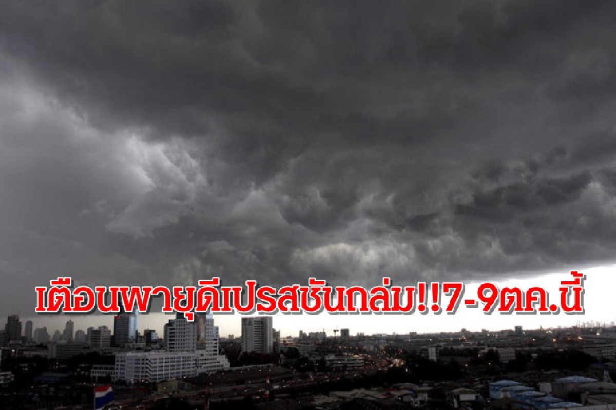 เตือนฉบับ 5 ดีเปรสชันถล่ม 21 จว.-กทม.ปริมณฑล ฝนตกหนัก เตือนฉบับ 5 ดีเปรสชันถล่ม 21 จว.-กทม.ปริมณฑล ฝนตกหนัก