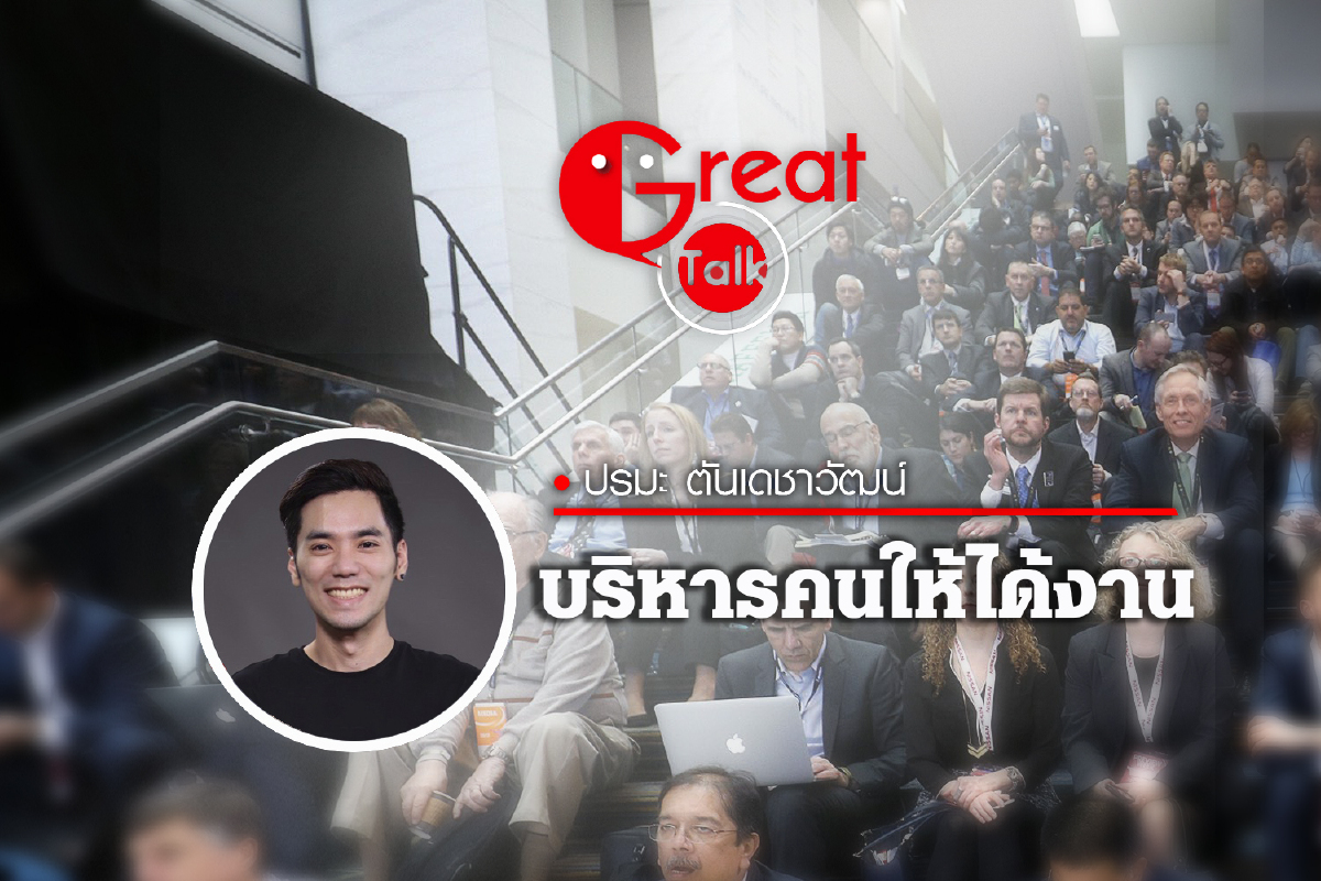 บริหารคนให้ได้งาน บริหารคนให้ได้งาน