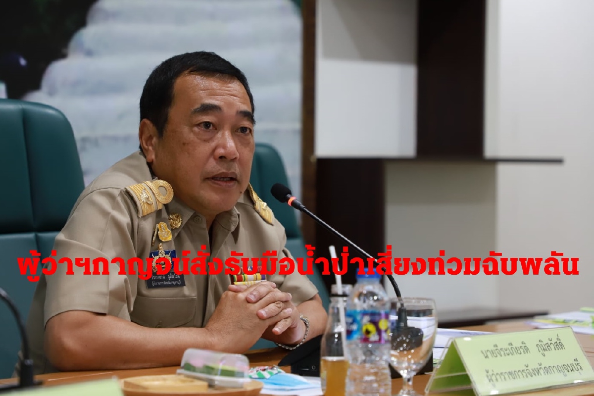 ผู้ว่าฯกาญจน์สั่งเตรียมรับมือน้ำป่าไหลหลากท่วมฉับพลัน ผู้ว่าฯกาญจน์สั่งเตรียมรับมือน้ำป่าไหลหลากท่วมฉับพลัน