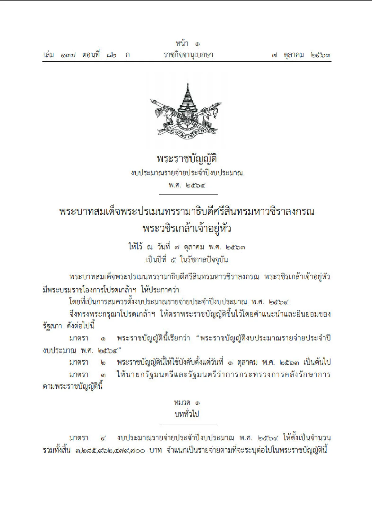 โปรดเกล้าฯ พ.ร.บ.งบปี 64 วงเงิน 3.2 ล้านล้านบาท