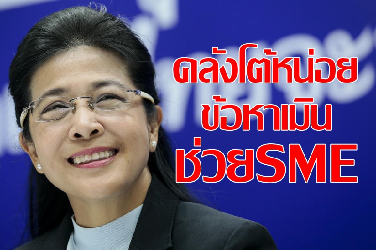 คลังร้อนนั่งไม่ติดแจงเราไม่ทิ้งSMEs คลังร้อนนั่งไม่ติดแจงเราไม่ทิ้งSMEs