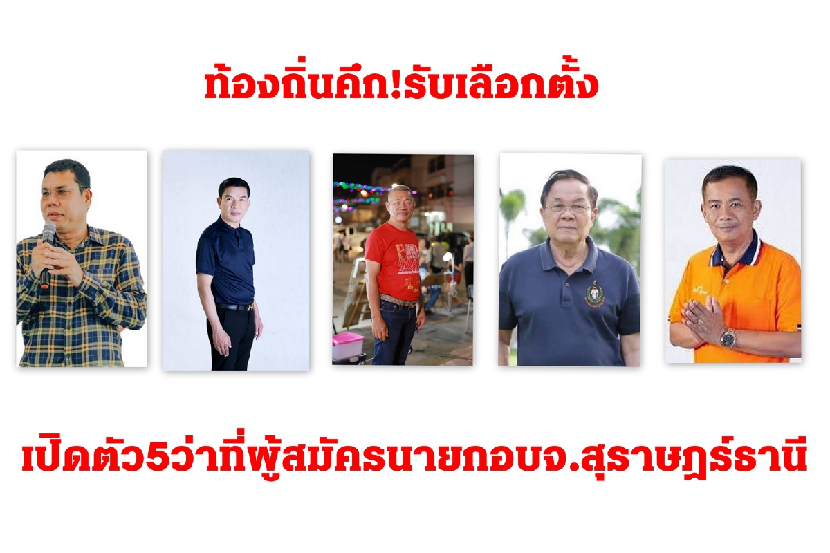 เปิดตัว5ว่าที่ผู้สมัครนายก อบจ.สุราษฎร์ธานี เปิดตัว5ว่าที่ผู้สมัครนายก อบจ.สุราษฎร์ธานี