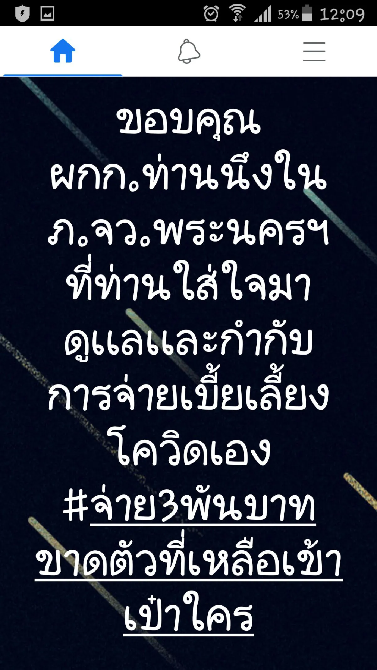 "บิ๊กตู่"สั่งไล่สอบข้อเท็จจริงตำรวจถูกอมเบี้ยเลี้ยงโควิด-19