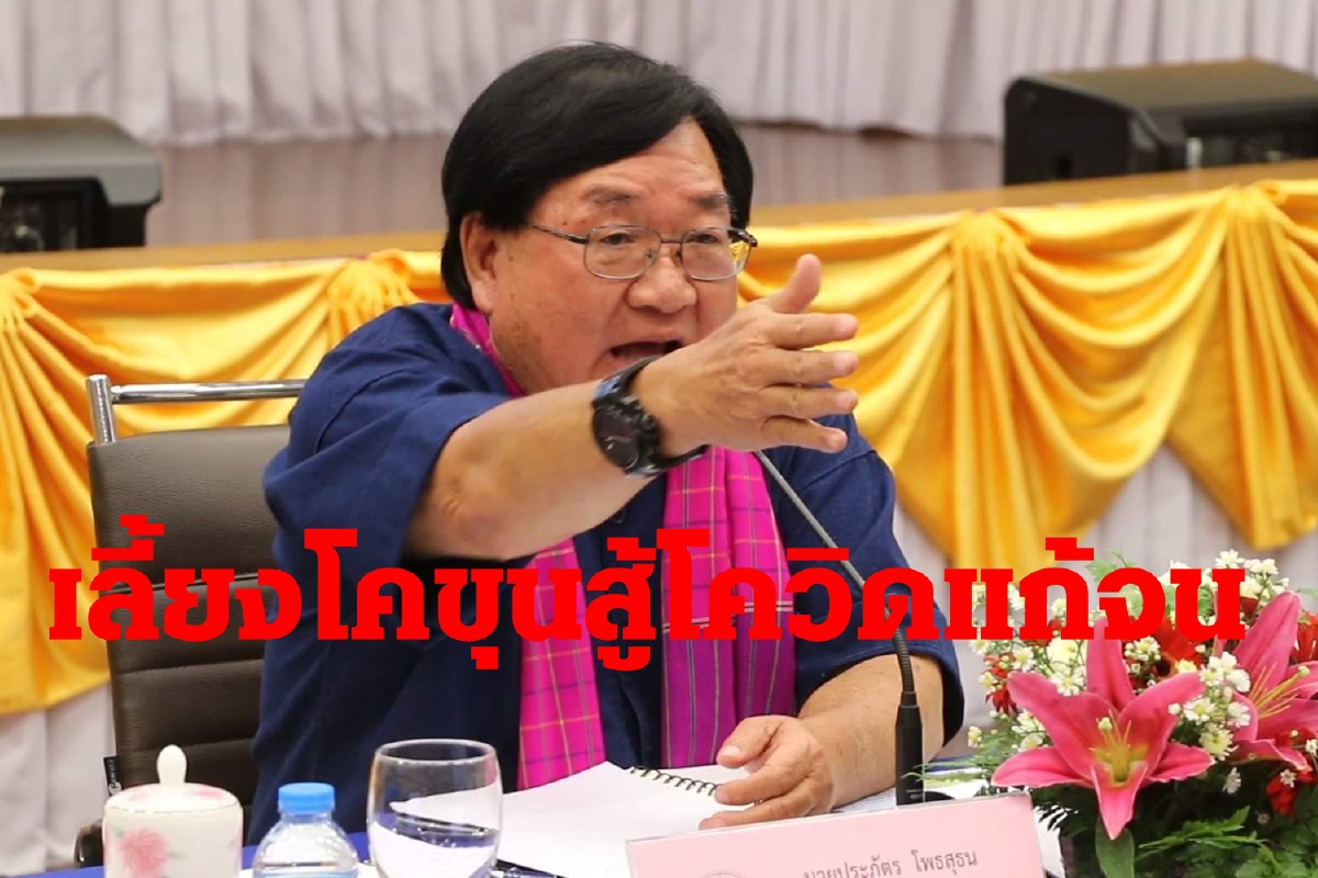ประภัตรชูโคขุนสู้โควิด-19 แก้จน ธกส.พร้อมอนุมัติให้ผู้สนใจทันที ประภัตรชูโคขุนสู้โควิด-19 แก้จน ธกส.พร้อมอนุมัติให้ผู้สนใจทันที