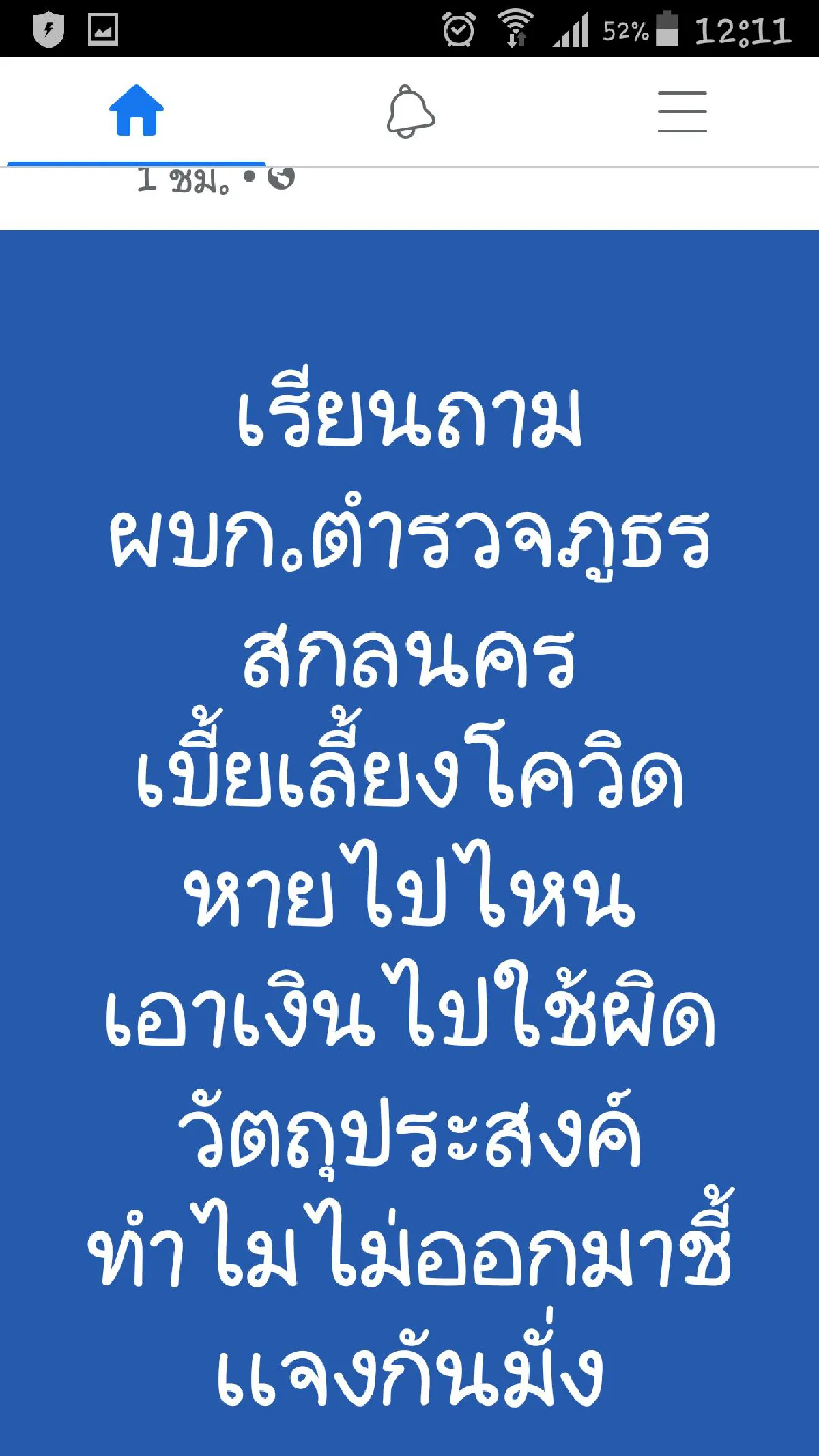 "บิ๊กตู่"สั่งไล่สอบข้อเท็จจริงตำรวจถูกอมเบี้ยเลี้ยงโควิด-19