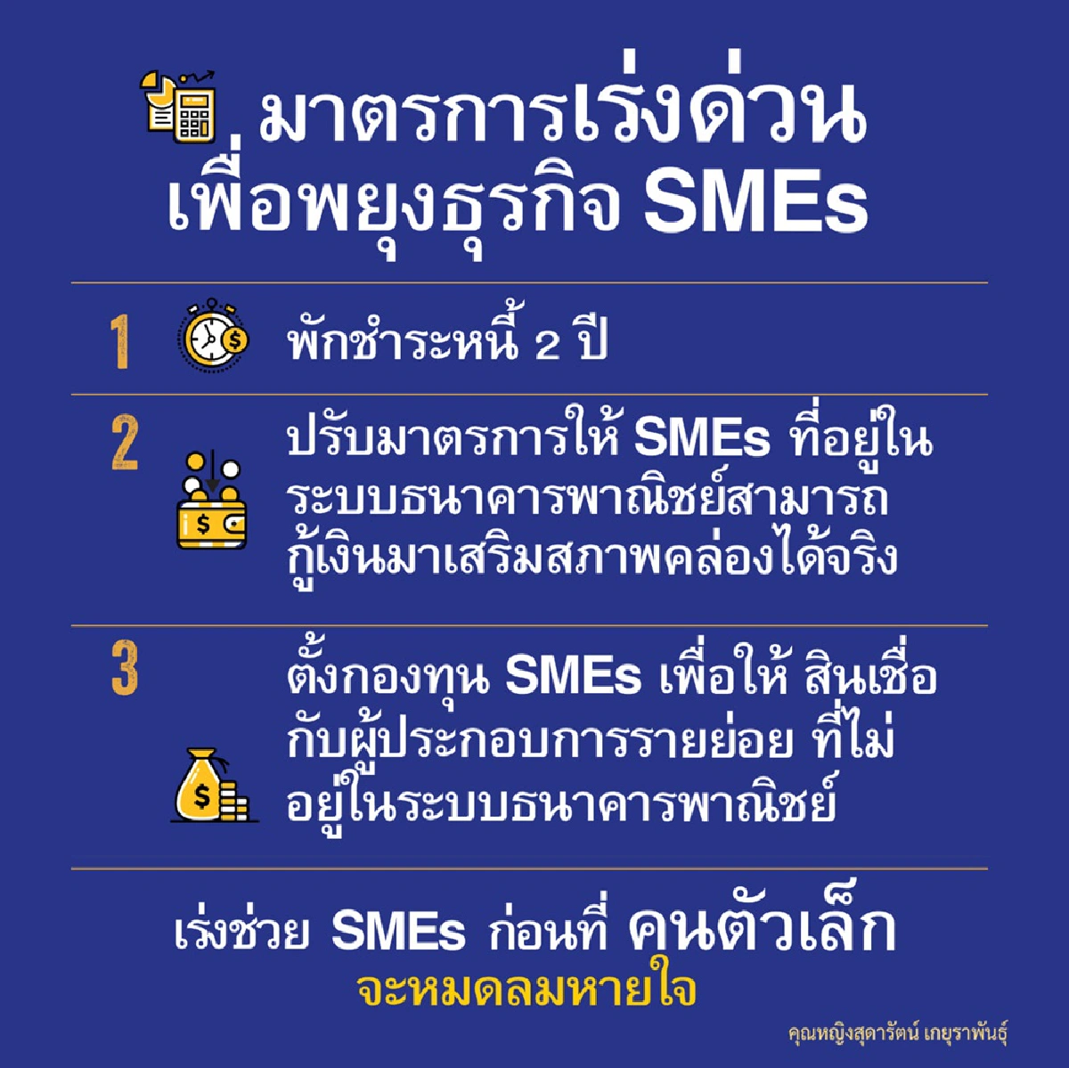 คลังร้อนนั่งไม่ติดแจงเราไม่ทิ้งSMEs