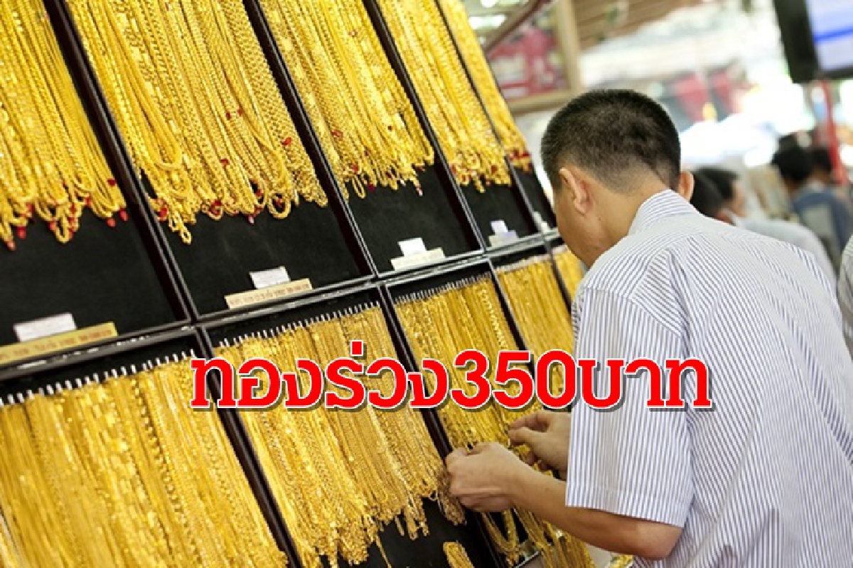 ทองคำ 7 ตค. ร่วง 350 บาท ทองคำ 7 ตค. ร่วง 350 บาท
