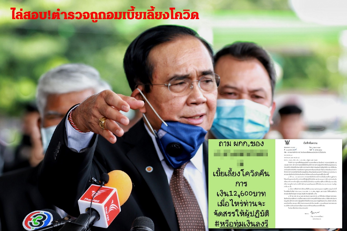 "บิ๊กตู่"สั่งไล่สอบข้อเท็จจริงตำรวจถูกอมเบี้ยเลี้ยงโควิด-19 "บิ๊กตู่"สั่งไล่สอบข้อเท็จจริงตำรวจถูกอมเบี้ยเลี้ยงโควิด-19