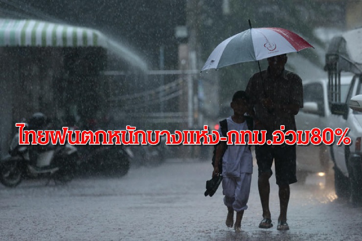 เตือนภาคอีสาน ตะวันออก กลาง ใต้ฝนหนักบางแห่ง - กทม.อ่วม 80% เตือนภาคอีสาน ตะวันออก กลาง ใต้ฝนหนักบางแห่ง - กทม.อ่วม 80%