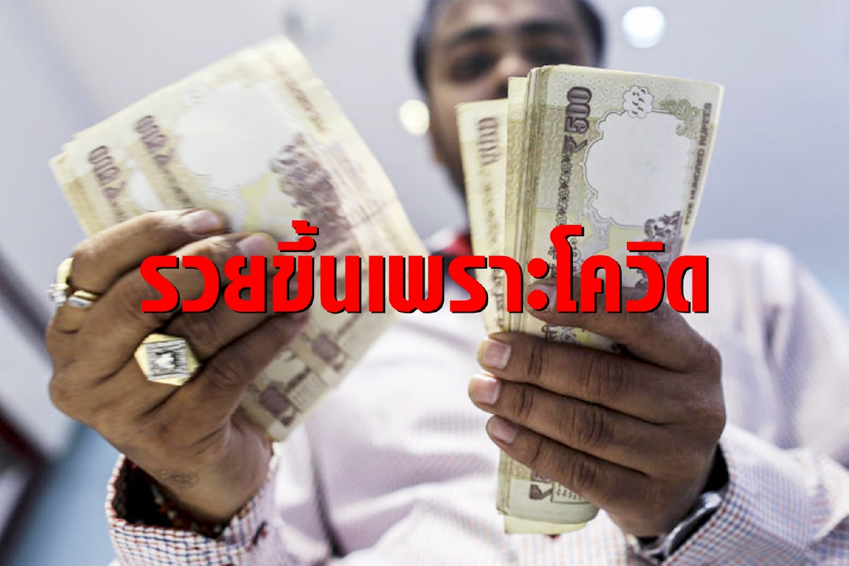 โควิดเอื้อมหาเศรษฐีรวยขึ้นอีก โควิดเอื้อมหาเศรษฐีรวยขึ้นอีก