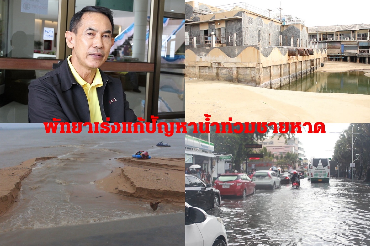 พัทยาเร่งแก้ไขปัญหาน้ำท่วมชายหาดแบบถาวร พัทยาเร่งแก้ไขปัญหาน้ำท่วมชายหาดแบบถาวร