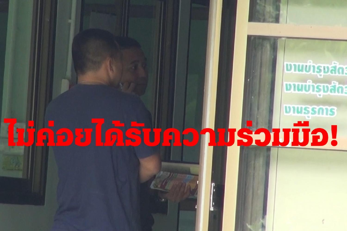 ตำรวจลงพื้นที่สวนสัตว์สงขลาหาข้อมูล จนท.ไม่ค่อยให้ความร่วมมือ ตำรวจลงพื้นที่สวนสัตว์สงขลาหาข้อมูล จนท.ไม่ค่อยให้ความร่วมมือ