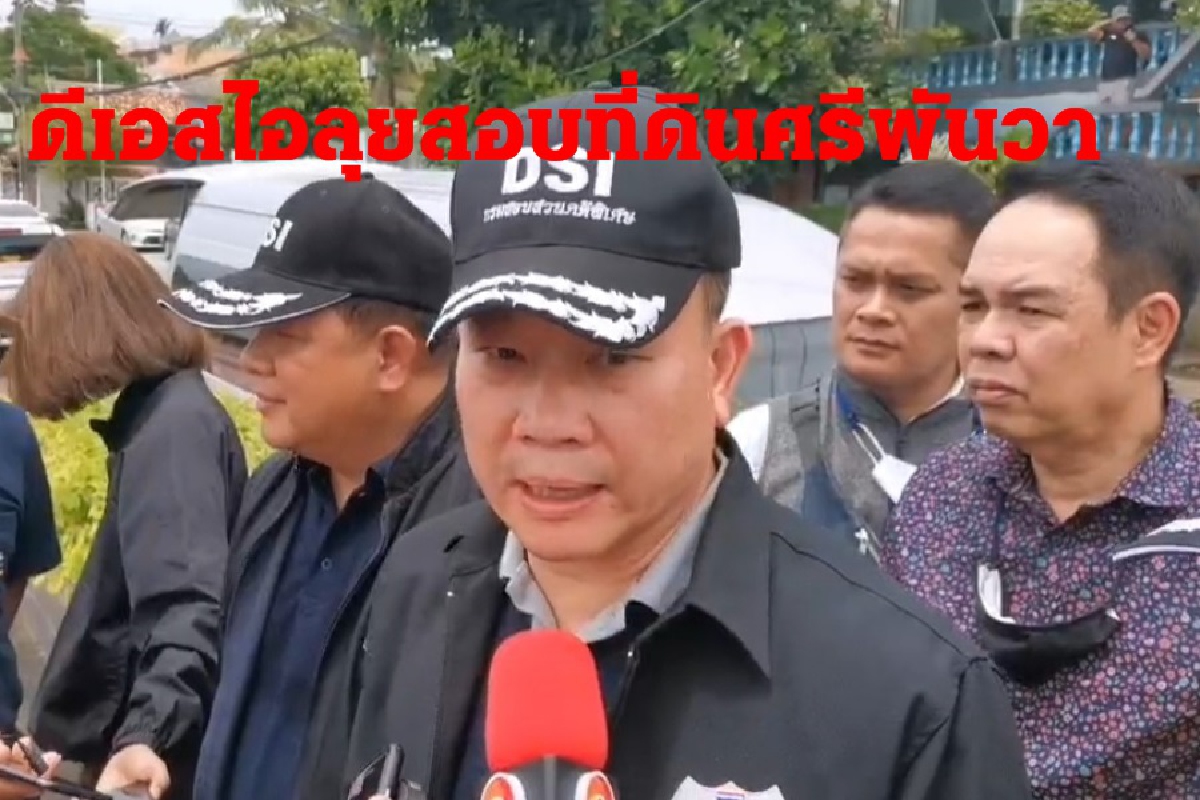 ดีเอสไอสอบศรีพันวาไม่อยู่ในเขตป่าสงวนและอุทยาน ดีเอสไอสอบศรีพันวาไม่อยู่ในเขตป่าสงวนและอุทยาน