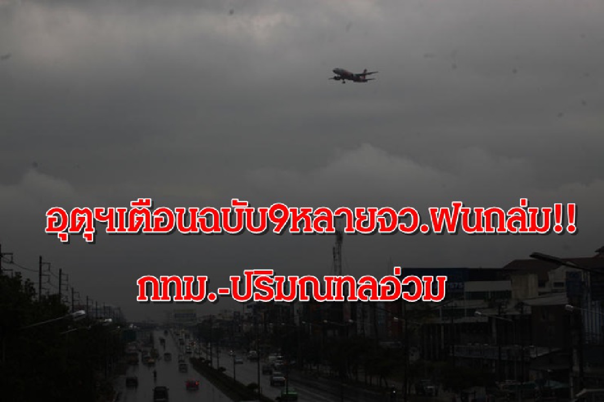 เตือนฉบับ 9 หย่อมความกดอากาศต่ำกำลังแรง 40 จว.-กทม.ปริมณฑล ฝนถล่ม! เตือนฉบับ 9 หย่อมความกดอากาศต่ำกำลังแรง 40 จว.-กทม.ปริมณฑล ฝนถล่ม!