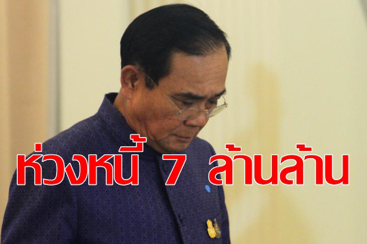 สั่งเร่งหาทางออกหนี้7ล้านล้านของผู้ประกอบการ สั่งเร่งหาทางออกหนี้7ล้านล้านของผู้ประกอบการ