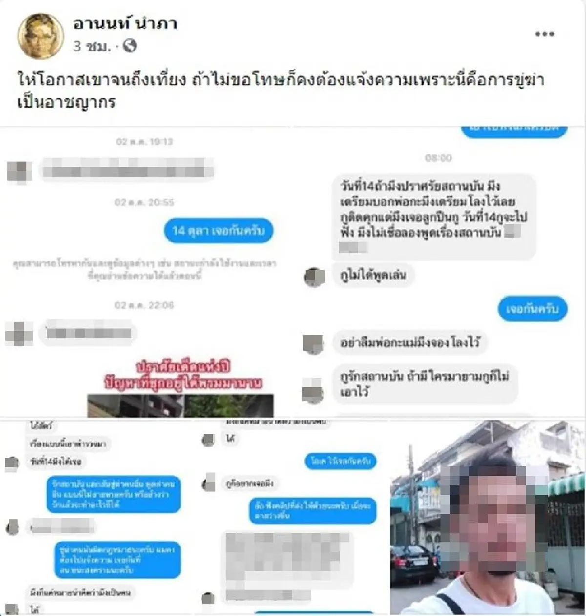 ขอโทษเมื่อคืนเมา! อานนท์ ยกโทษให้ชายทักไปขู่ดักยิง 14 ต.ค.