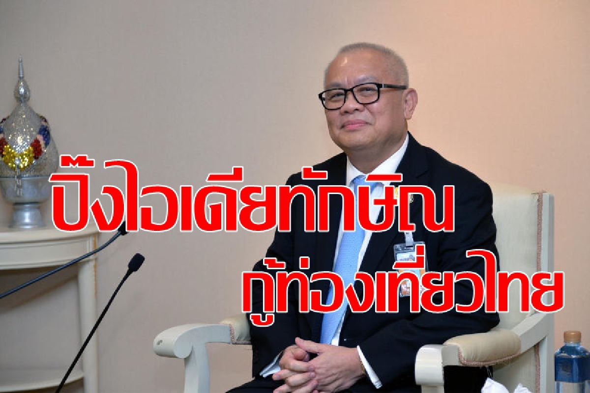 ศบศ.ถกไอเดียทักษิณบัตรอิลิทการ์ดกู้วิกฤตท่องเที่ยวไทย ศบศ.ถกไอเดียทักษิณบัตรอิลิทการ์ดกู้วิกฤตท่องเที่ยวไทย