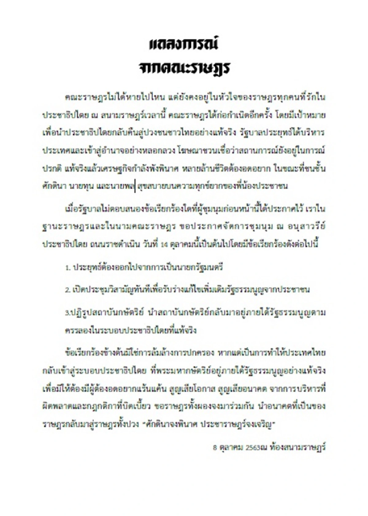 มีเซอร์ไพรส์แน่! กลุ่มคณะราษฎร ชู 3 จุดยืนชุมนุม 14 ต.ค.นี้