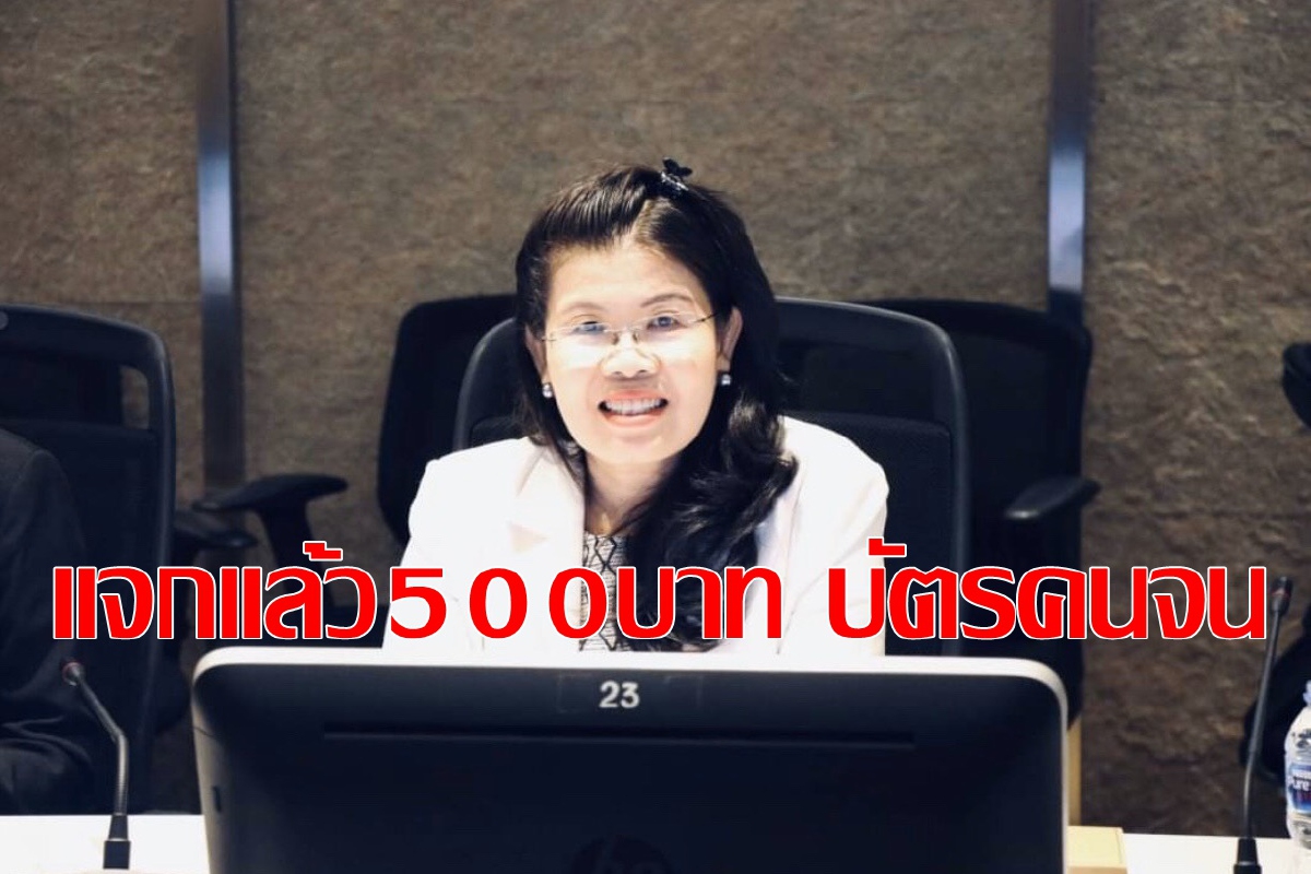 เพิ่มวงเงินบัตรคนจน500บาท3เดือน เพิ่มวงเงินบัตรคนจน500บาท3เดือน