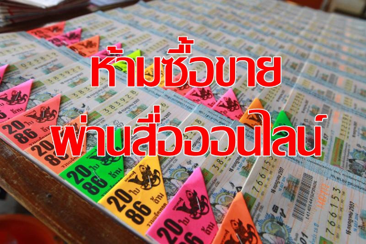 เตือนการซื้อ-ขาย สลากผ่านสื่อสังคมออนไลน์ มีความผิด เตือนการซื้อ-ขาย สลากผ่านสื่อสังคมออนไลน์ มีความผิด