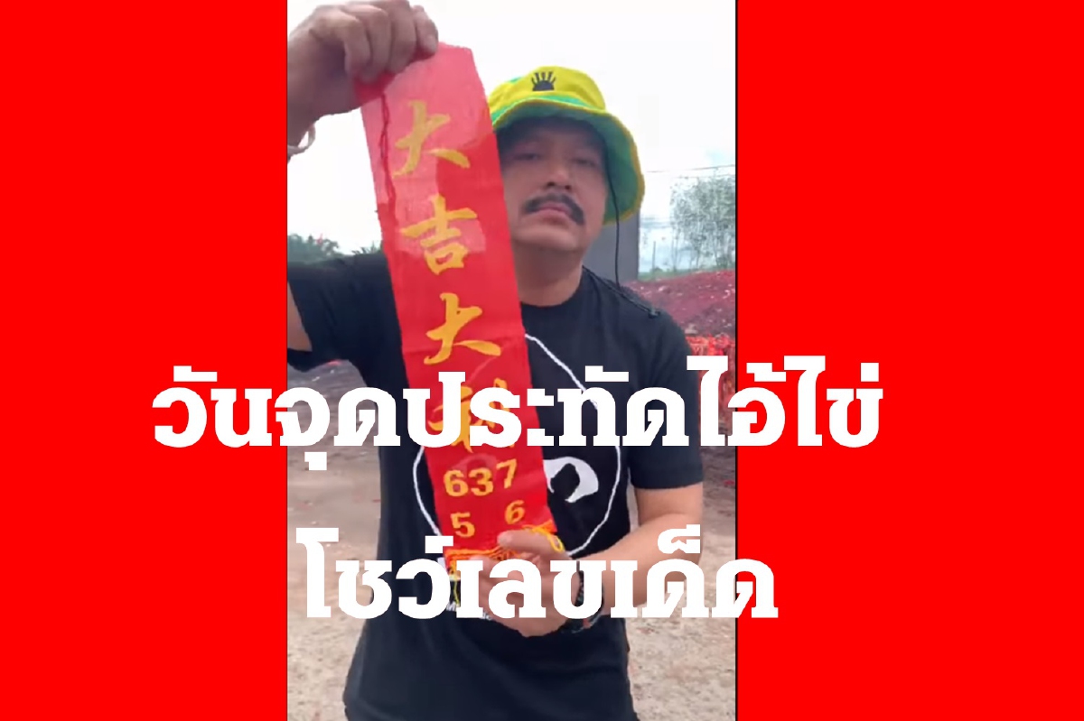 "วัน อยู่บำรุง" ขอพรไอ้ไข่เด็กวัดเจดีย์ จุดประทัดโชว์เลขเด็ด "วัน อยู่บำรุง" ขอพรไอ้ไข่เด็กวัดเจดีย์ จุดประทัดโชว์เลขเด็ด