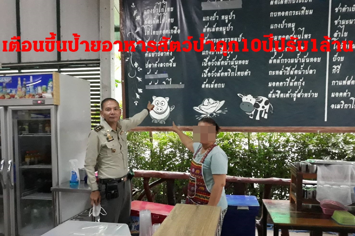 ลบภาพอาหารป่าเมืองกาญจน์! เตือนร้านขึ้นป้ายโฆษณาโทษจำคุก10ปีปรับ1ล้าน ลบภาพอาหารป่าเมืองกาญจน์! เตือนร้านขึ้นป้ายโฆษณาโทษจำคุก10ปีปรับ1ล้าน