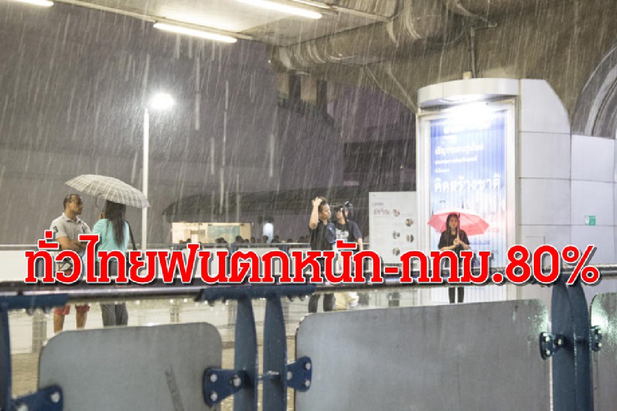 ทั่วไทยฝนหนักมากบางแห่ง -กทม.ไม่รอด ตก 80% ทั่วไทยฝนหนักมากบางแห่ง -กทม.ไม่รอด ตก 80%