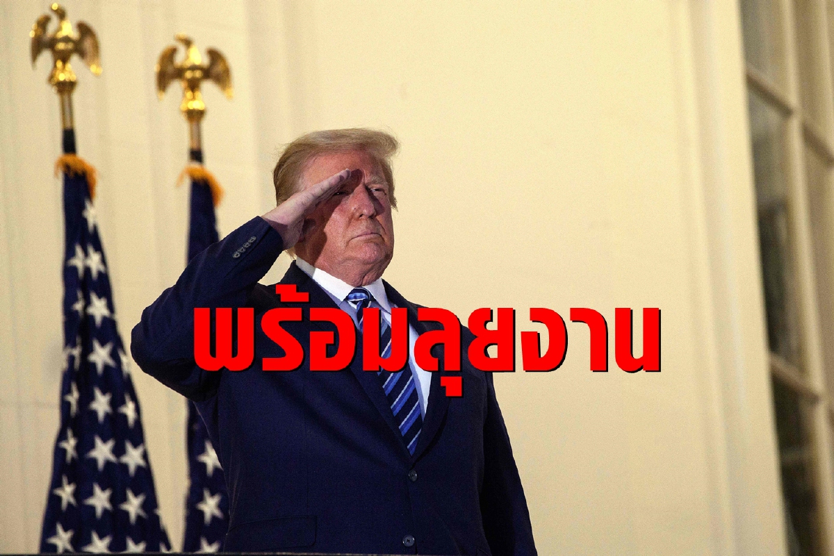 ทรัมป์กลับมาทำงานวันแรก อวยโควิดเป็น'พรจากพระเจ้า' ทรัมป์กลับมาทำงานวันแรก อวยโควิดเป็น'พรจากพระเจ้า'
