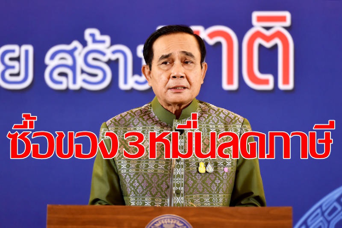 เปิดไทม์ไลน์มาตรการช้อปดีมีคืน เปิดไทม์ไลน์มาตรการช้อปดีมีคืน
