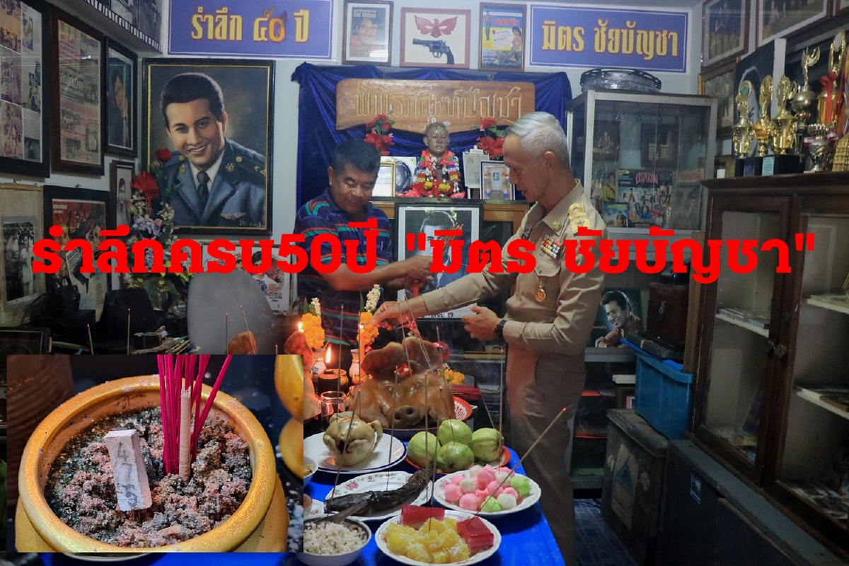 กลุ่มคนรักมิตร ชัยบัญชาจัดงานรำลึกครบรอบ 50 ปีอดีตพระเอกดัง กลุ่มคนรักมิตร ชัยบัญชาจัดงานรำลึกครบรอบ 50 ปีอดีตพระเอกดัง