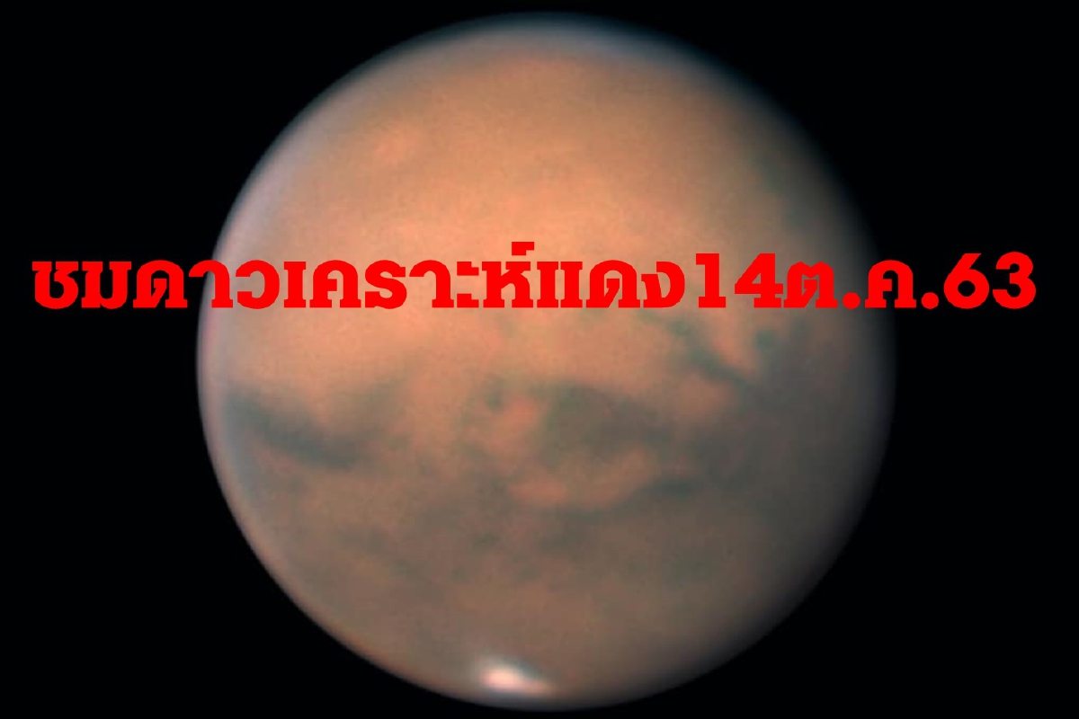 สดร.ชวนส่องดาวเคราะห์แดง14ตุลาคมนี้ สดร.ชวนส่องดาวเคราะห์แดง14ตุลาคมนี้