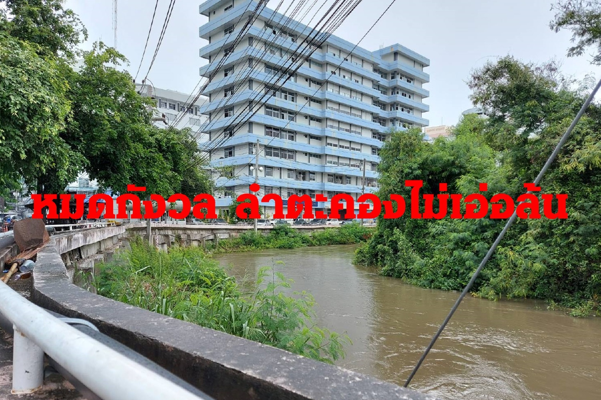 รพ.มหาราชโคราชปลอดภัย มวลน้ำลำตะคองยังไม่เอ่อล้นท่วมพื้นที่ รพ.มหาราชโคราชปลอดภัย มวลน้ำลำตะคองยังไม่เอ่อล้นท่วมพื้นที่