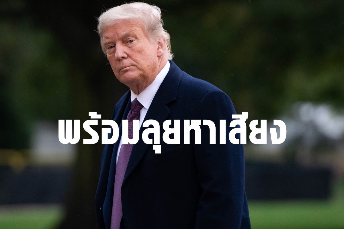 แพทย์ทำเนียบขาวยืนยันทรัมป์หายแล้ว ไฟเขียวลงพื้นที่หาเสียงได้ แพทย์ทำเนียบขาวยืนยันทรัมป์หายแล้ว ไฟเขียวลงพื้นที่หาเสียงได้