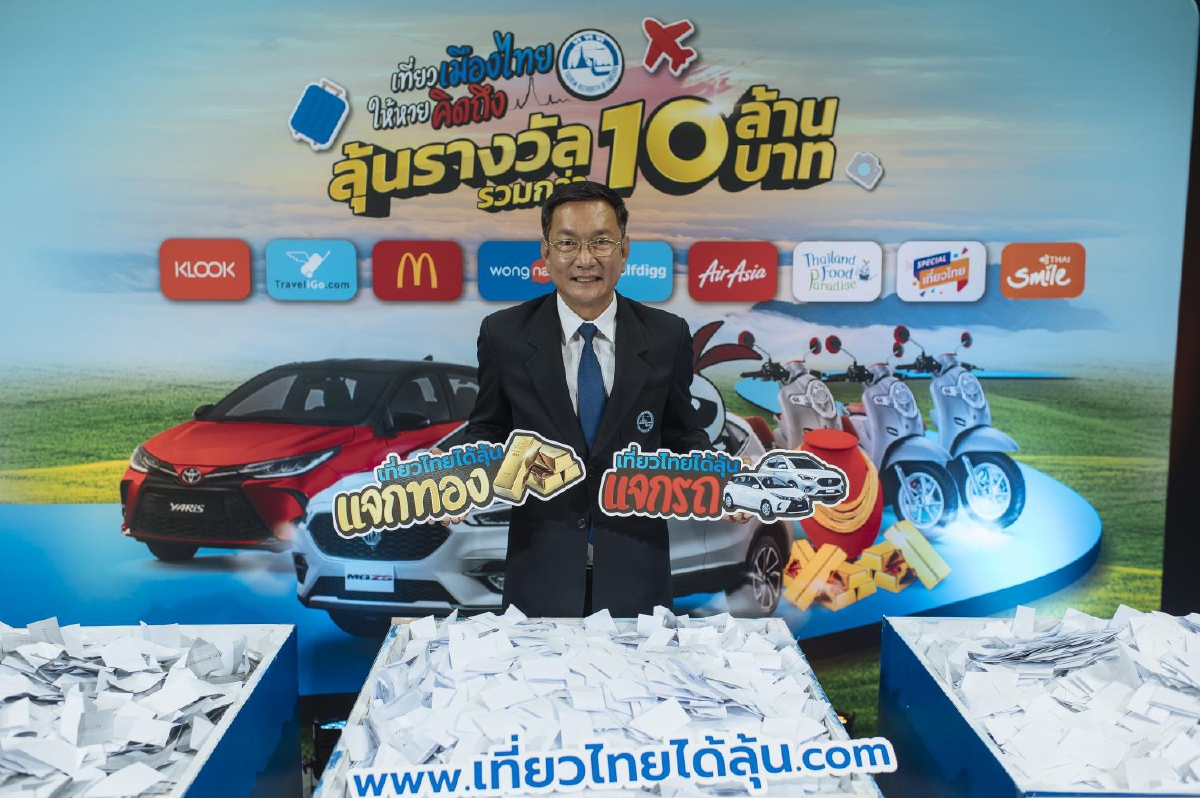 ททท. จับรางวัลผู้โชคดีแคมเปญ “เที่ยวเมืองไทยให้หายคิดถึง ลุ้นรางวัลรวมมูลค่ากว่า 10 ล้านบาท” ภายใต้คอนเซ็ปต์ “เที่ยวไทยได้ลุ้น” ครั้งที่ 1 ททท. จับรางวัลผู้โชคดีแคมเปญ “เที่ยวเมืองไทยให้หายคิดถึง ลุ้นรางวัลรวมมูลค่ากว่า 10 ล้านบาท” ภายใต้คอนเซ็ปต์ “เที่ยวไทยได้ลุ้น” ครั้งที่ 1