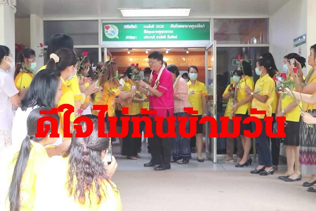 ดีใจเก้อ! กลับขอนแก่นไม่ทันข้ามวัน หมอชาญชัยถูกเด้งไปร.พ.ร้อยเอ็ด ดีใจเก้อ! กลับขอนแก่นไม่ทันข้ามวัน หมอชาญชัยถูกเด้งไปร.พ.ร้อยเอ็ด