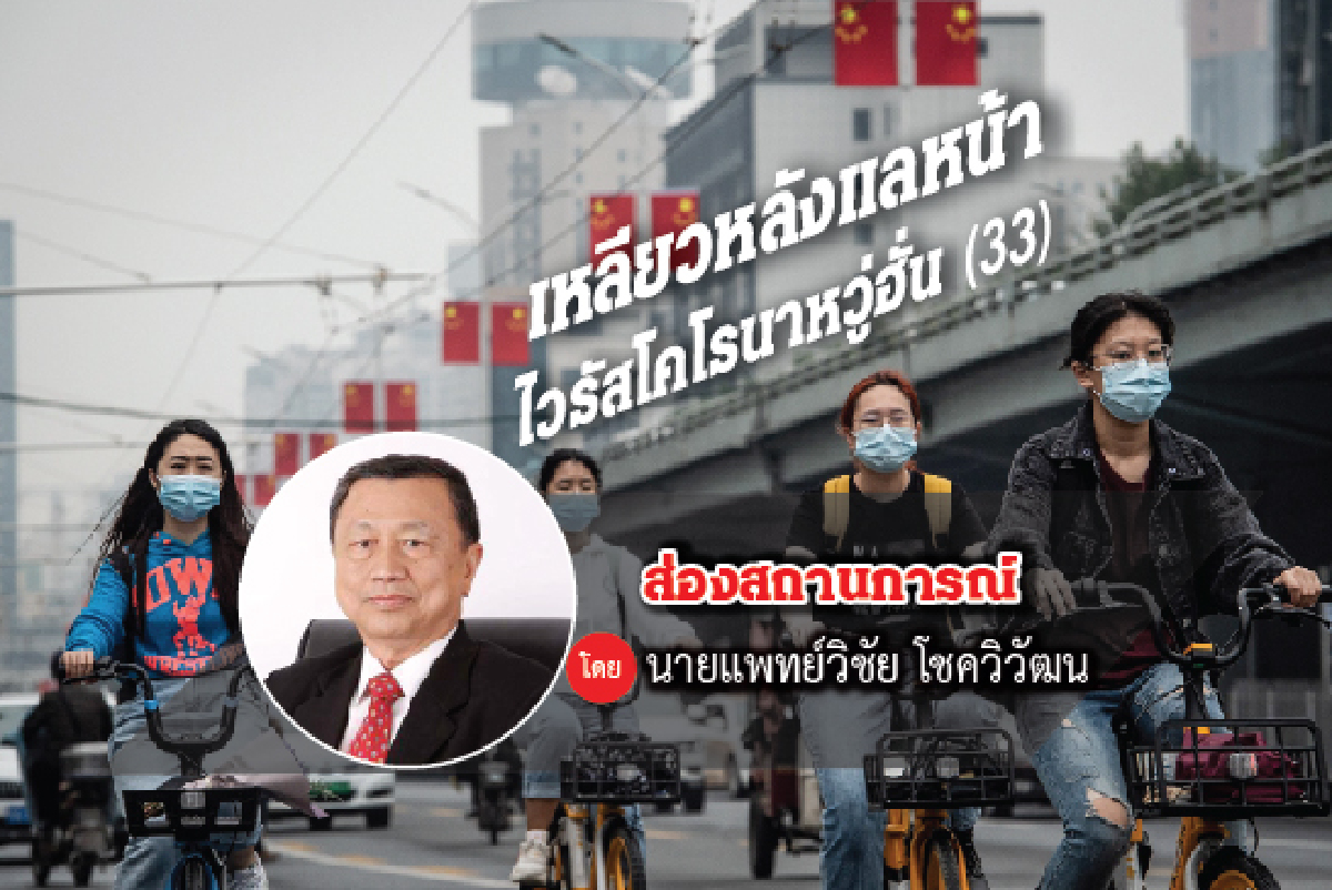 เหลียวหลังแลหน้าไวรัสโคโรนาอู่ฮั่น (33) เหลียวหลังแลหน้าไวรัสโคโรนาอู่ฮั่น (33)