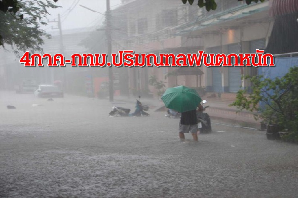 อุตุฯ เตือน 4 ภาค -กทม.ปริมณฑล ยังมีฝนตกหนัก อุตุฯ เตือน 4 ภาค -กทม.ปริมณฑล ยังมีฝนตกหนัก