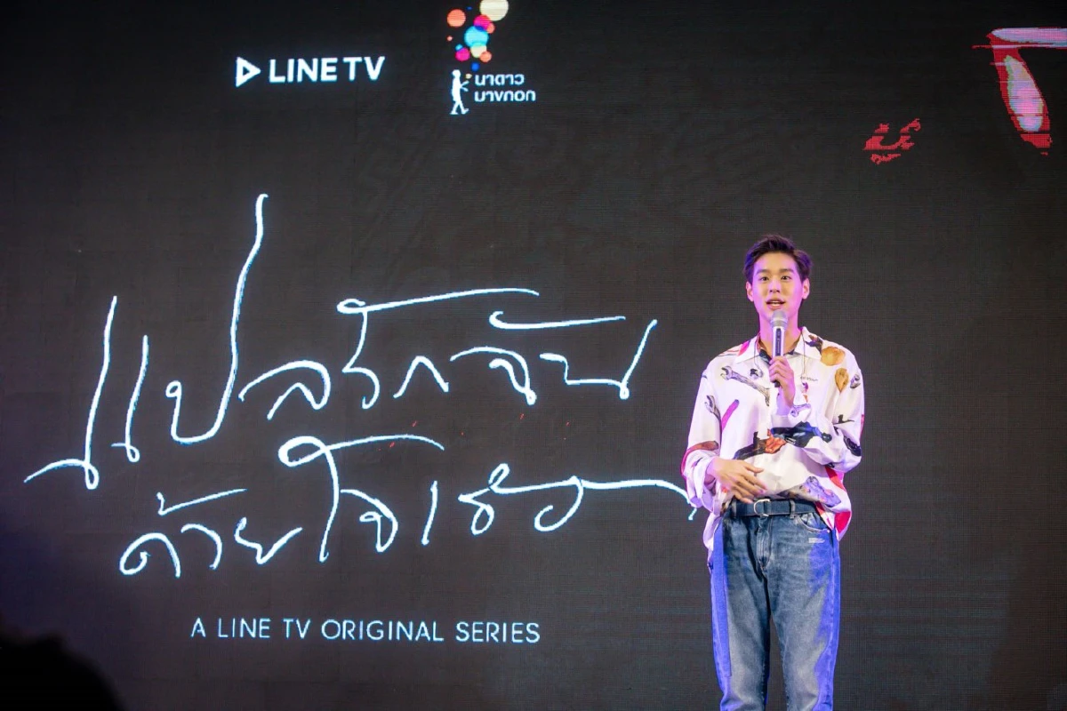 อดใจรอไม่ไหวแล้ว! บิวกิ้น-พีพี แถลงข่าวเปิดตัวซีรีส์ “แปลรักฉันด้วยใจเธอ” 