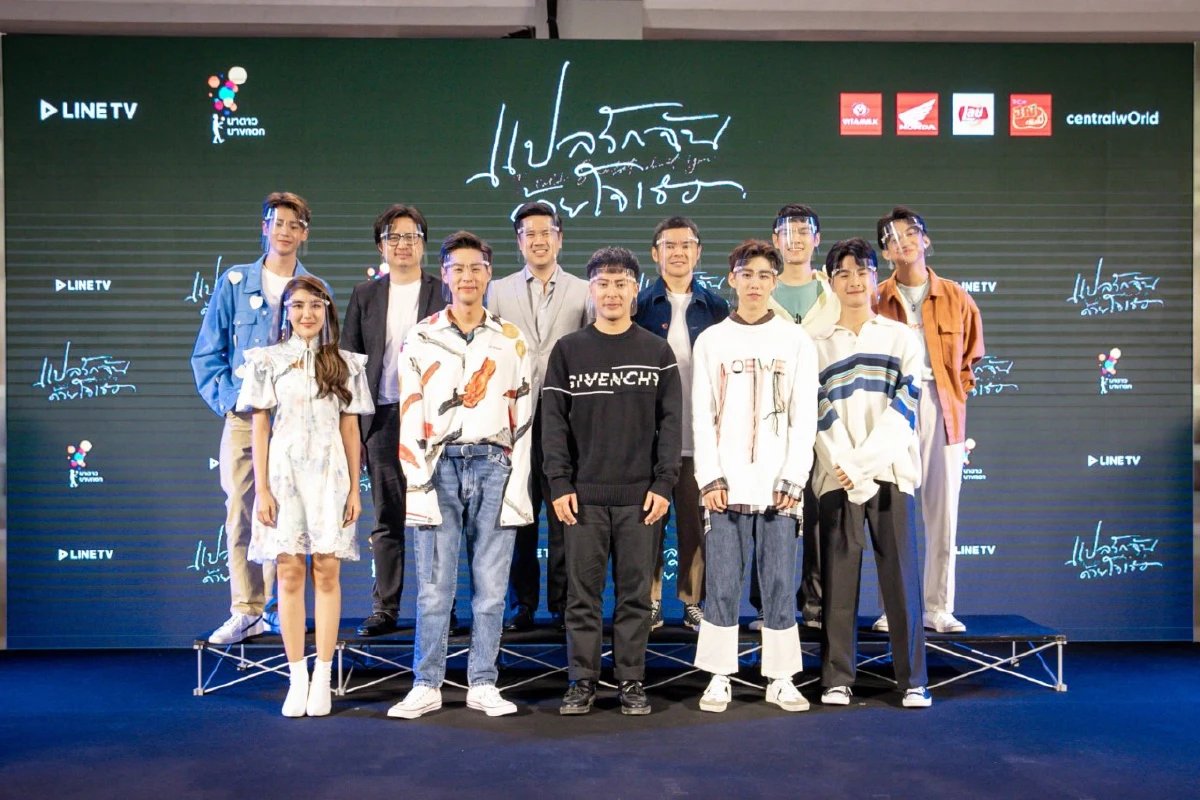 อดใจรอไม่ไหวแล้ว! บิวกิ้น-พีพี แถลงข่าวเปิดตัวซีรีส์ “แปลรักฉันด้วยใจเธอ” 