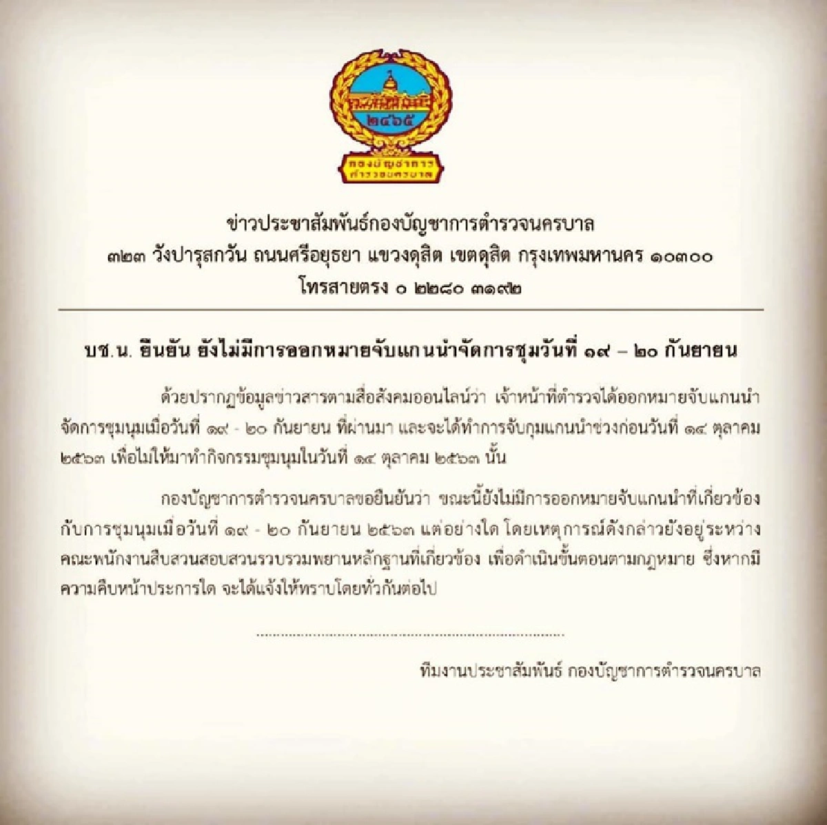 ตร.ยัน ยังไม่มีการออกหมายจับแกนนำม็อบ 19 - 20 ก.ย.