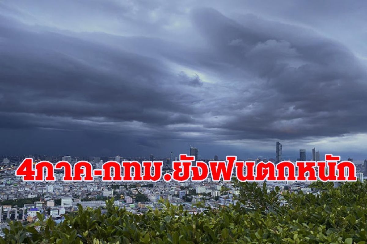 อุตุฯเตือน 22 จังหวัดใน4ภาค-กทม.มีฝนตกหนัก อุตุฯเตือน 22 จังหวัดใน4ภาค-กทม.มีฝนตกหนัก