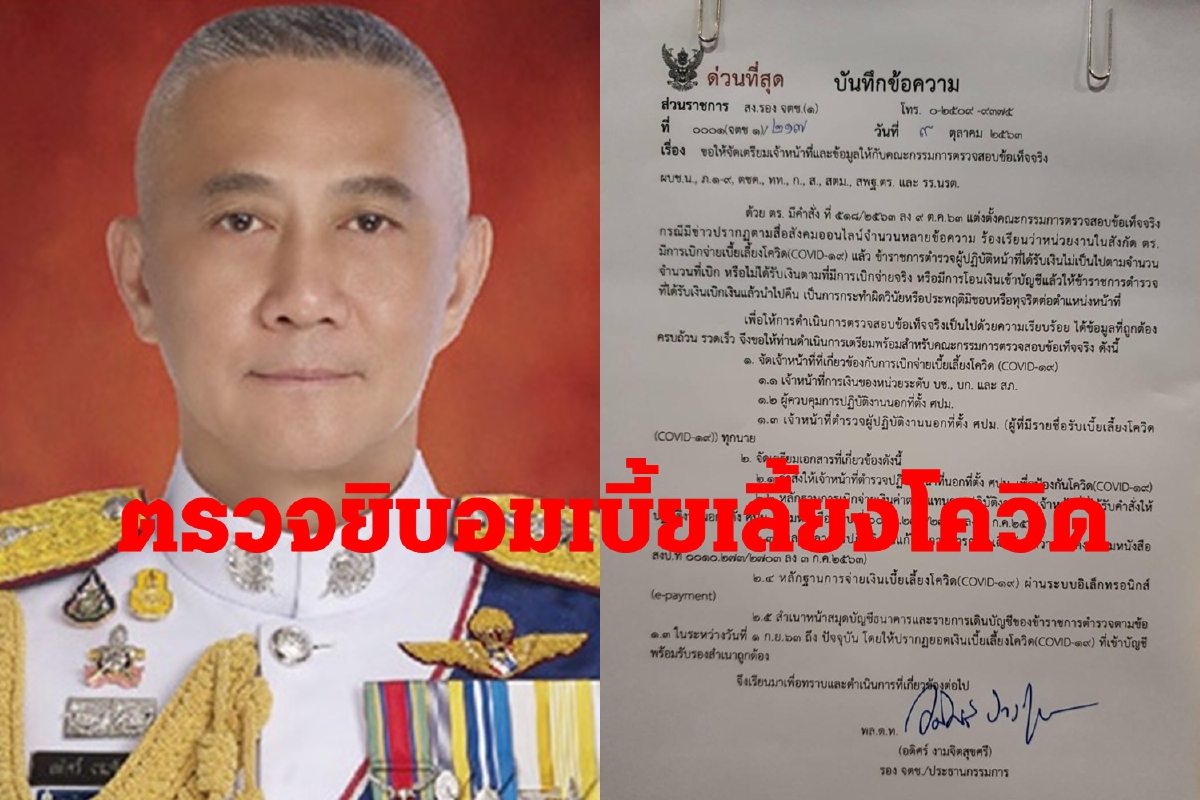 จเรตำรวจสั่งทุกบช.เตรียมเอกสารเพื่อตรวจสอบปมอมเบี้ยเลี้ยงโควิด จเรตำรวจสั่งทุกบช.เตรียมเอกสารเพื่อตรวจสอบปมอมเบี้ยเลี้ยงโควิด